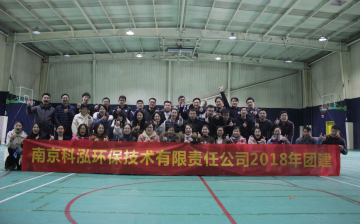 科泓環(huán)保2018年公司團(tuán)建活動(dòng)