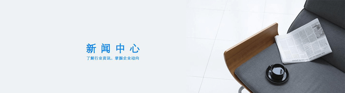 公司動(dòng)態(tài)